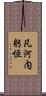 凡河内躬恒 Scroll