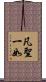 凡聖一如 Scroll
