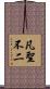 凡聖不二 Scroll