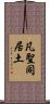 凡聖同居土 Scroll