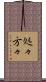 処々方々 Scroll