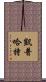 Kephart Scroll
