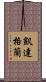 凱達格蘭 Scroll