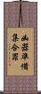 凶器準備集合罪 Scroll