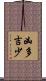 凶多吉少 Scroll