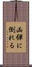 凶弾に倒れる Scroll