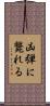 凶弾に斃れる Scroll