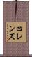 凹レンズ Scroll