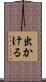 出かける Scroll