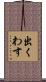 出くわす Scroll