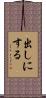 出しにする Scroll
