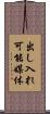 出し入れ可能媒体 Scroll