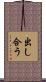出し合う Scroll