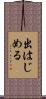 出はじめる Scroll
