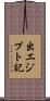 出エジプト記 Scroll