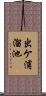 出ケ浦溜池 Scroll