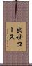 出世コース Scroll