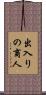 出入りの商人 Scroll