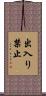 出入り禁止 Scroll