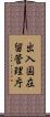 出入国在留管理庁 Scroll