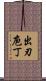 出刃庖丁 Scroll