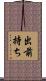 出前持ち Scroll