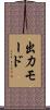出力モード Scroll