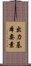 出力基本要素 Scroll