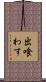 出喰わす Scroll