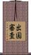 出国審査 Scroll