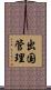 出国管理 Scroll