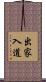 出家入道 Scroll