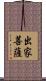 出家菩薩 Scroll