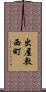 出屋敷西町 Scroll