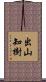 出山知樹 Scroll