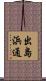 出島浜通 Scroll