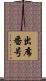 出席番号 Scroll