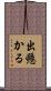 出懸かる Scroll