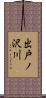 出戸ノ沢川 Scroll