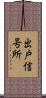 出戸信号所 Scroll