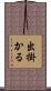 出掛かる Scroll