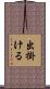 出掛ける Scroll