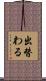 出替わる Scroll