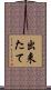 出来たて Scroll
