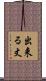 出来る丈 Scroll