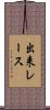 出来レース Scroll