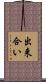 出来合い Scroll