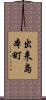 出来島本町 Scroll