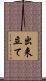 出来立て Scroll