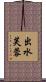 出水芙蓉 Scroll